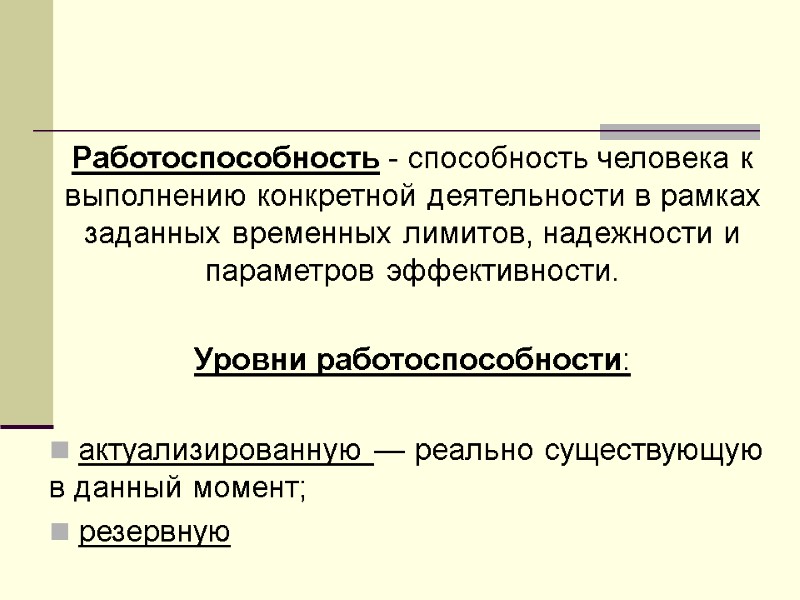 Работоспособность - способность человека к выполнению конкретной деятельности в рамках заданных временных лимитов, надежности